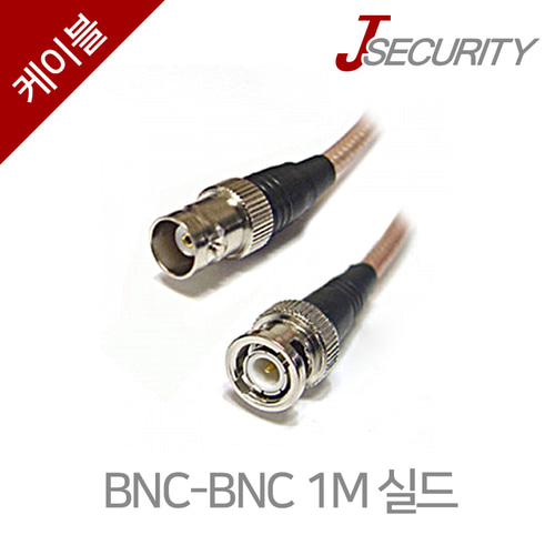 BNC-BNC 1M 실드