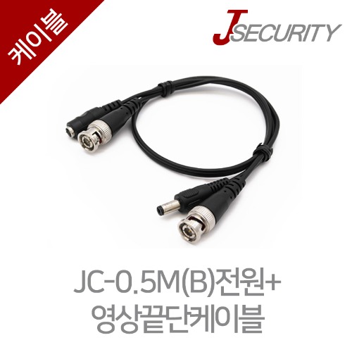 JC-0.5M(B)전원+영상케이블
