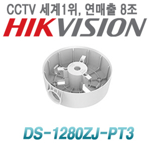 [정션박스] [고급스런 설치용 돔카메라용] DS-1280ZJ-PT3